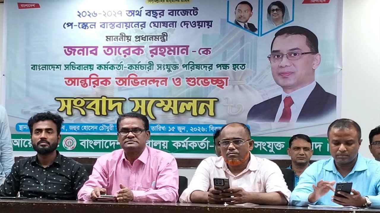 পে-স্কেল ঘোষণায় সরকারকে ধন্যবাদ কর্মকর্তা-কর্মচারী সংযুক্ত পরিষদের