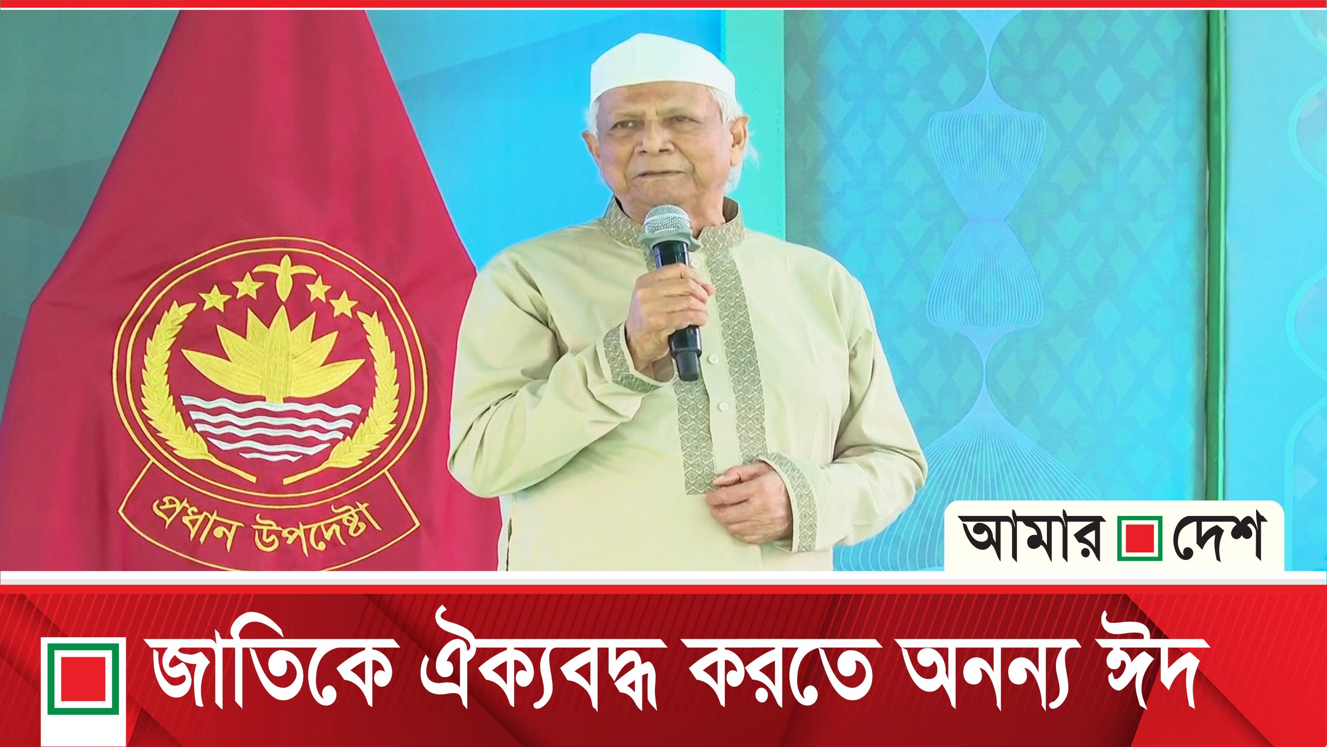 ভবিষ্যতকে বর্তমানে রূপ দিতে জাতীয় ঐক্য জরুরি