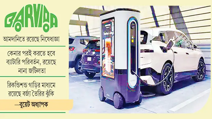 পুরোনো ইলেকট্রিক গাড়ি আমদানিতে বারভিডার দৌড়ঝাঁপ