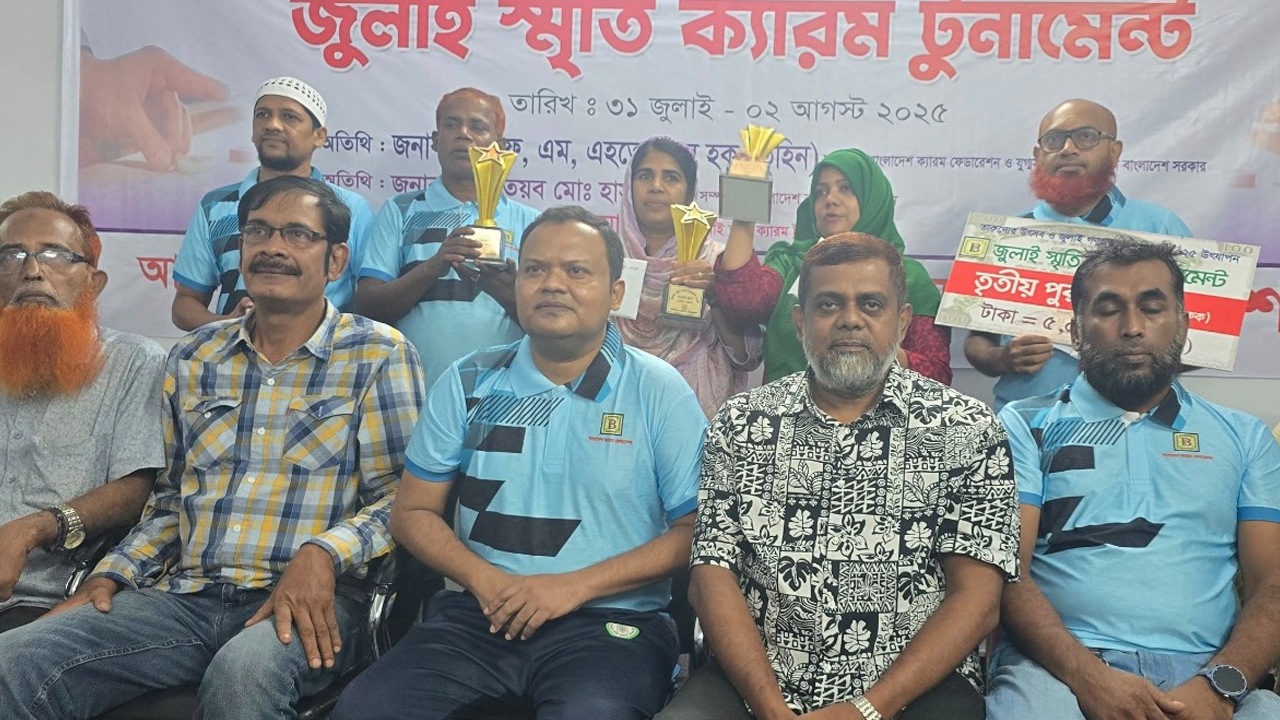 ‘জুলাই স্মৃতি ক্যারম টুর্নামেন্ট’র পর্দা নামল