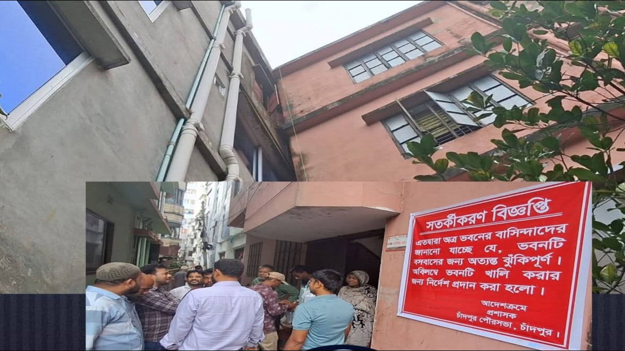 চাঁদপুরে হেলে পড়ছে ৪ তলা ভবন , বাসিন্দাদের সরিয়ে নেয়ার নির্দেশ