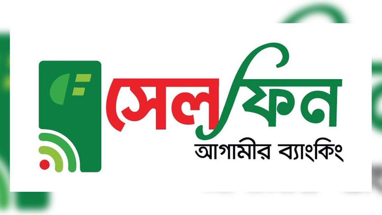 সেলফিন অ্যাপে যোগ হলো সম্পূর্ণ ভয়েস-চালিত সেবা