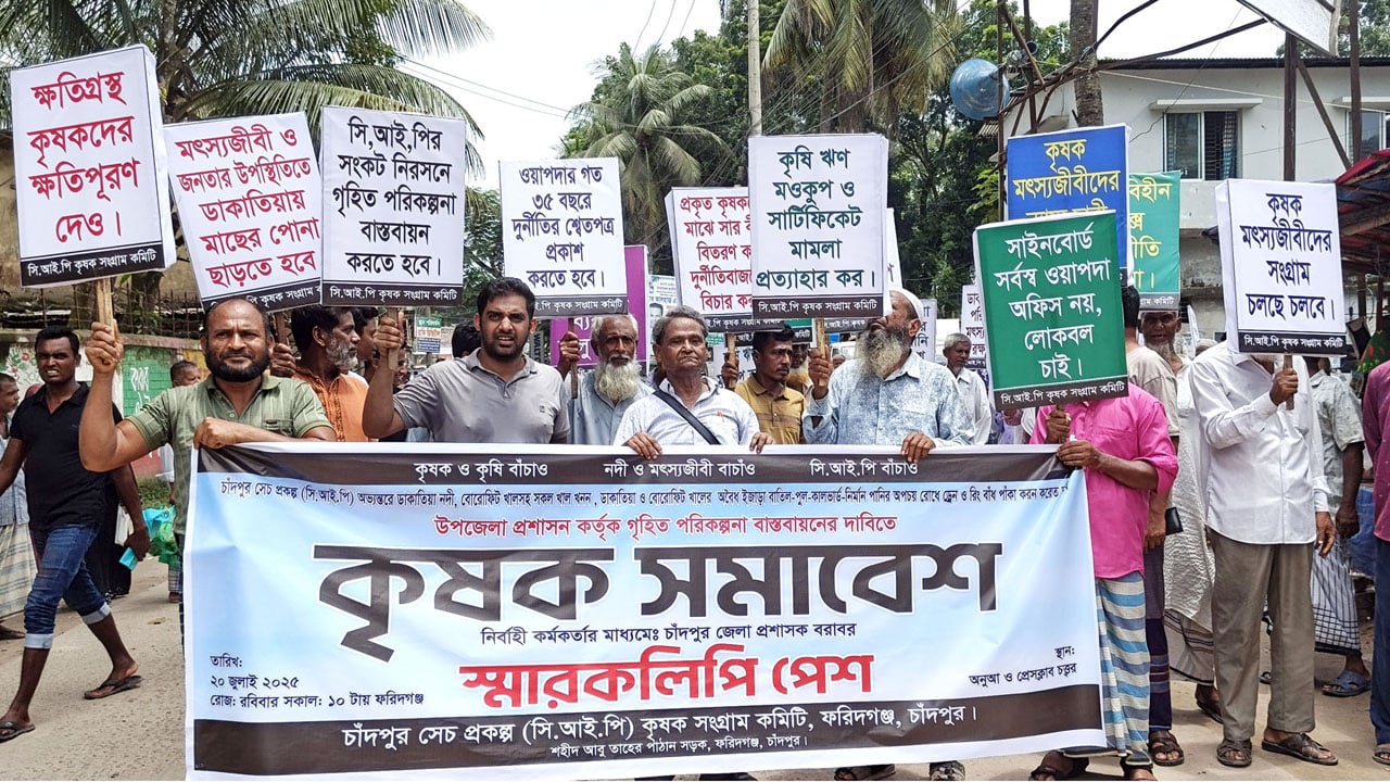 কৃষি বাঁচানোর দাবিতে ফরিদগঞ্জে বিক্ষোভ ও কৃষক সমাবেশ