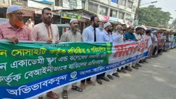 চাঁদপুরে আল-আমিন একাডেমির এডহক কমিটি বাতিলের দাবিতে মানববন্ধন