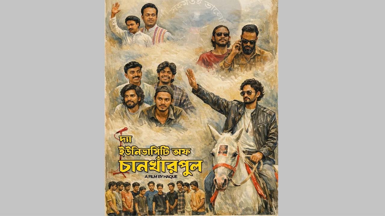 ঈদে মুক্তির মিছিলে ‘দ্য ইউনিভার্সিটি অব চানখাঁরপুল’
