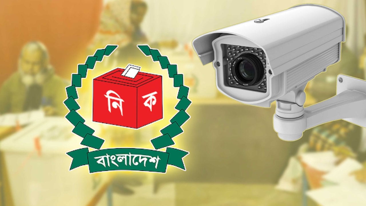 চাঁপাইনবাবগঞ্জে ১১৫ ঝুঁকিপূর্ণ কেন্দ্রে বসছে সিসি ক্যামেরা