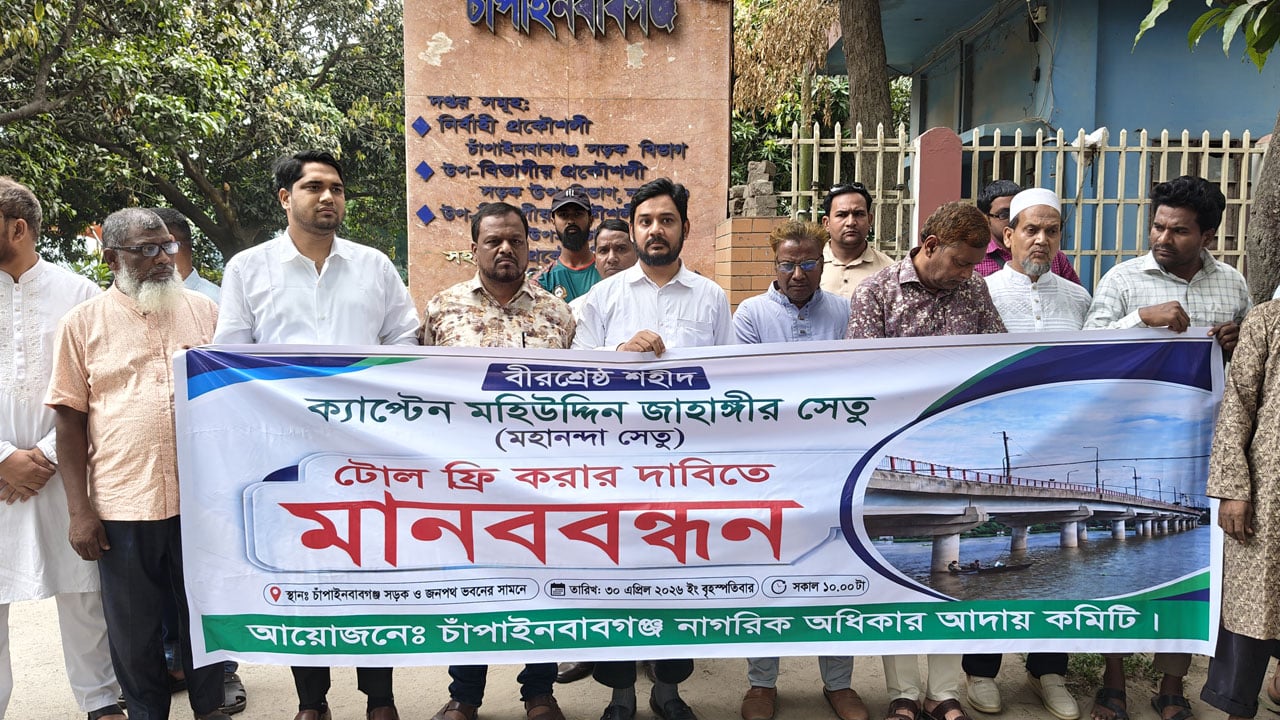 বীরশ্রেষ্ঠ জাহাঙ্গীর সেতুর টোল আদায় বন্ধের দাবি