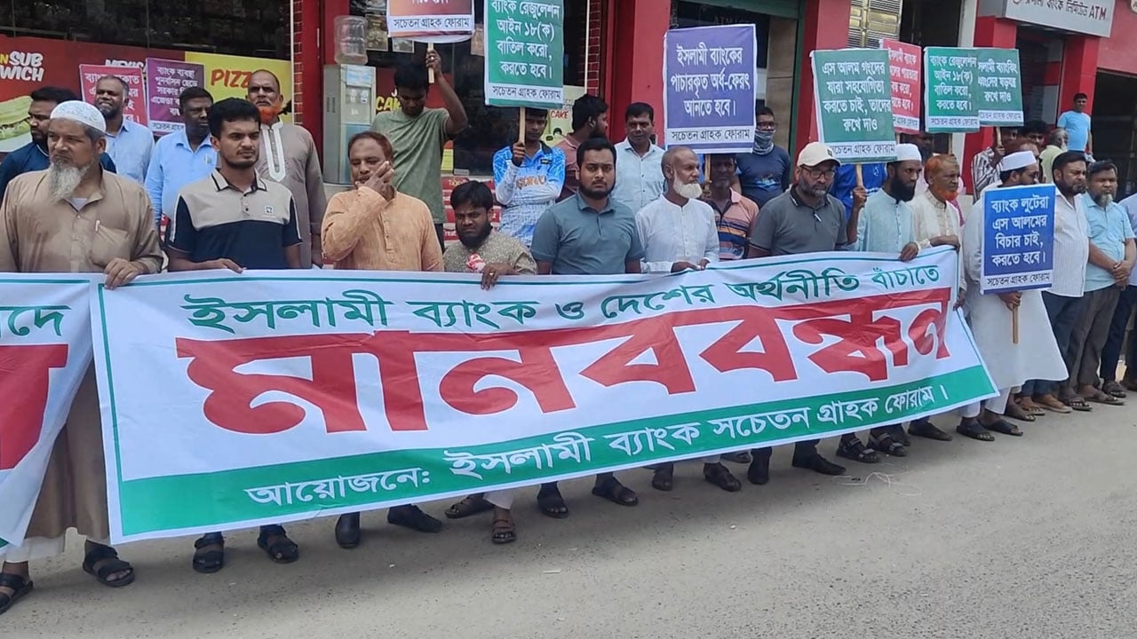 চাঁপাইনবাবগঞ্জে ইসলামী ব্যাংক গ্রাহকদের মানববন্ধন