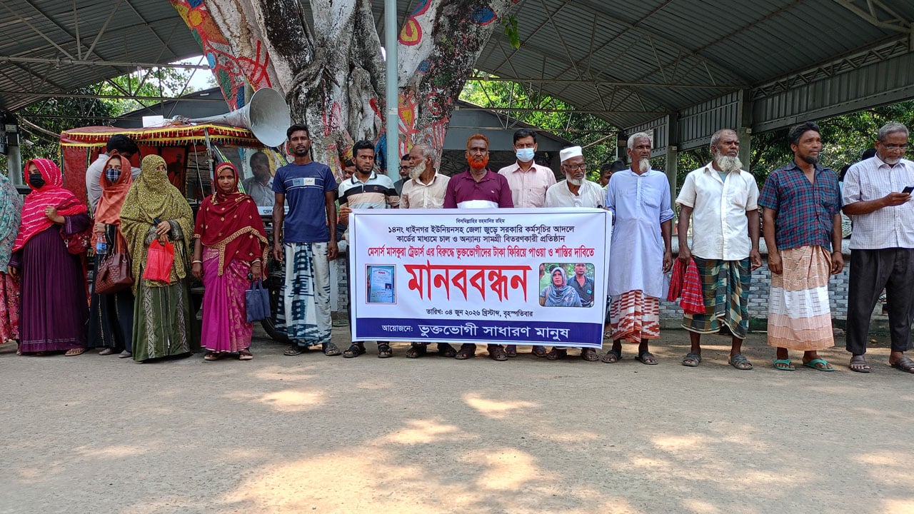 চাঁপাইনবাবগঞ্জে কোটি টাকা প্রতারণার অভিযোগে দরিদ্র জনগোষ্ঠীর মানববন্ধন