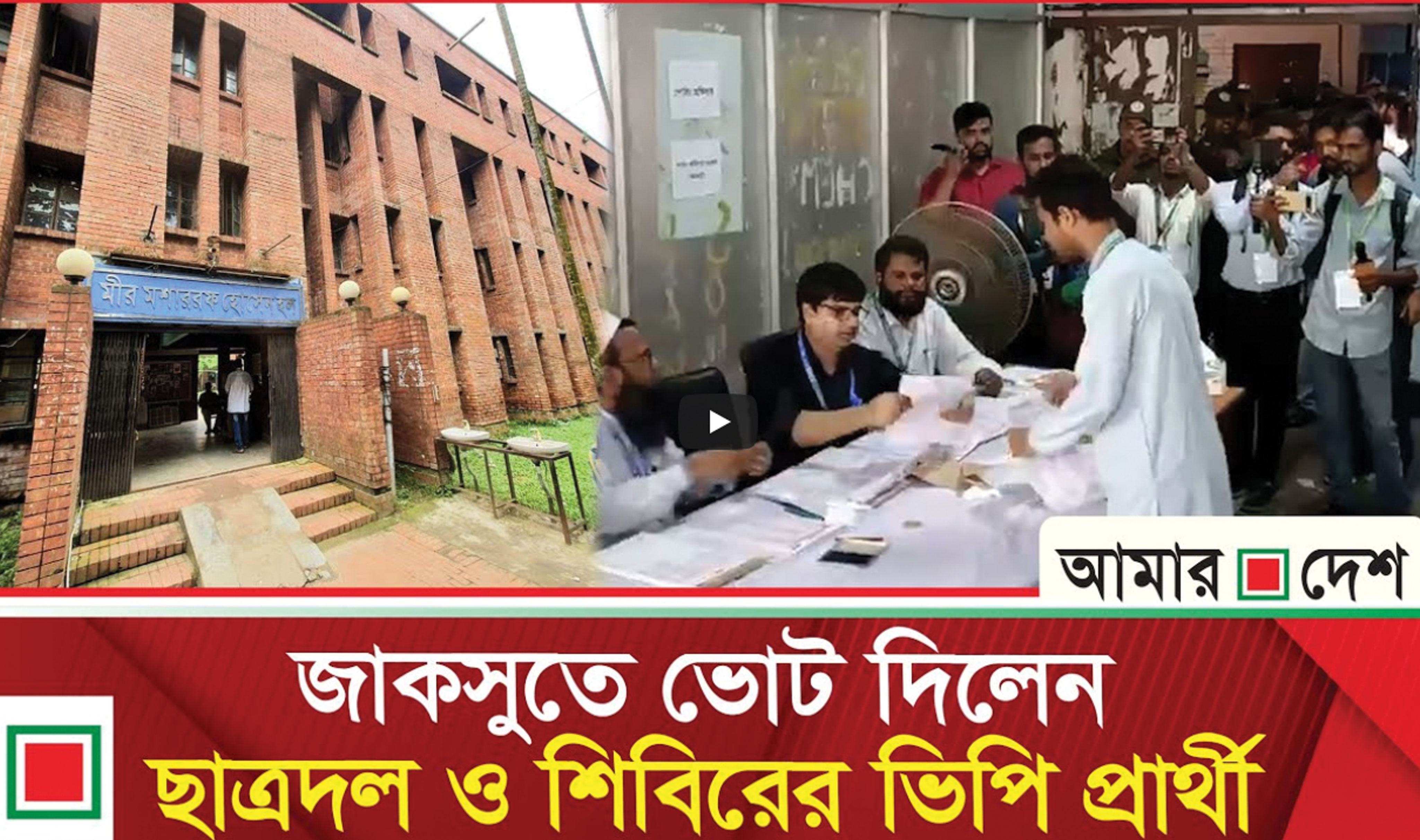 একই কেন্দ্রে ভোট দিতে এসেছেন ছাত্রদল ও শিবিরের ভিপি প্রার্থী