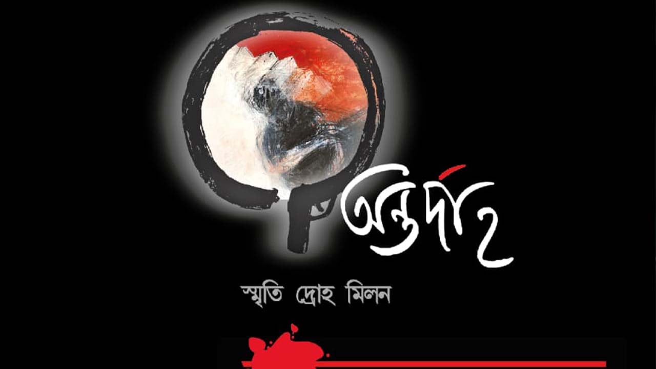 ছায়ানটে আগামীকাল ‘অন্তর্দাহ’