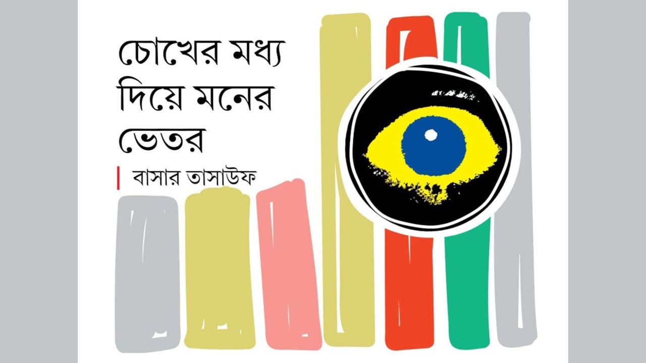 চোখের মধ্য দিয়ে মনের ভেতর