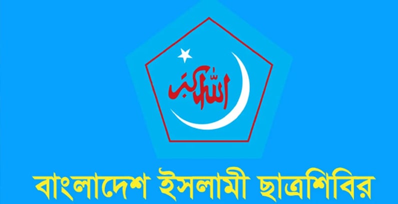 প্রবন্ধটি প্রত্যাহ্যার করল ছাত্রশিবির