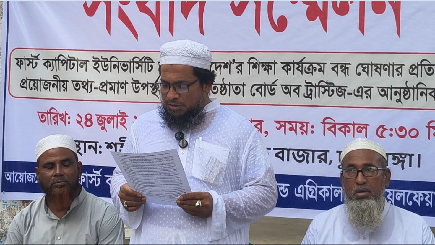 ফার্স্ট ক্যাপিটাল ইউনিভার্সিটি বন্ধের প্রতিবাদে সংবাদ সম্মেলন 