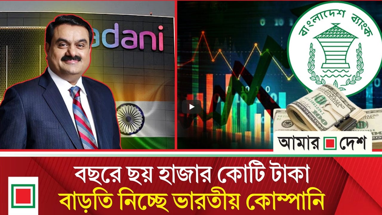 আদানির চুক্তি পর্যালোচনা করছে সরকার, উচ্চপর্যায়ের বৈঠক