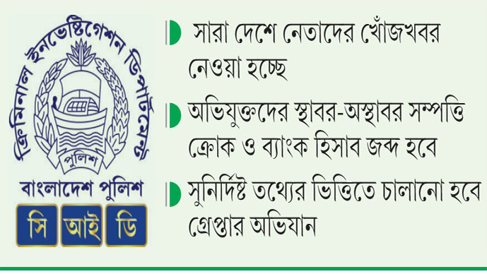 দুর্নীতিবাজ আওয়ামীদের তালিকা করছে সিআইডি