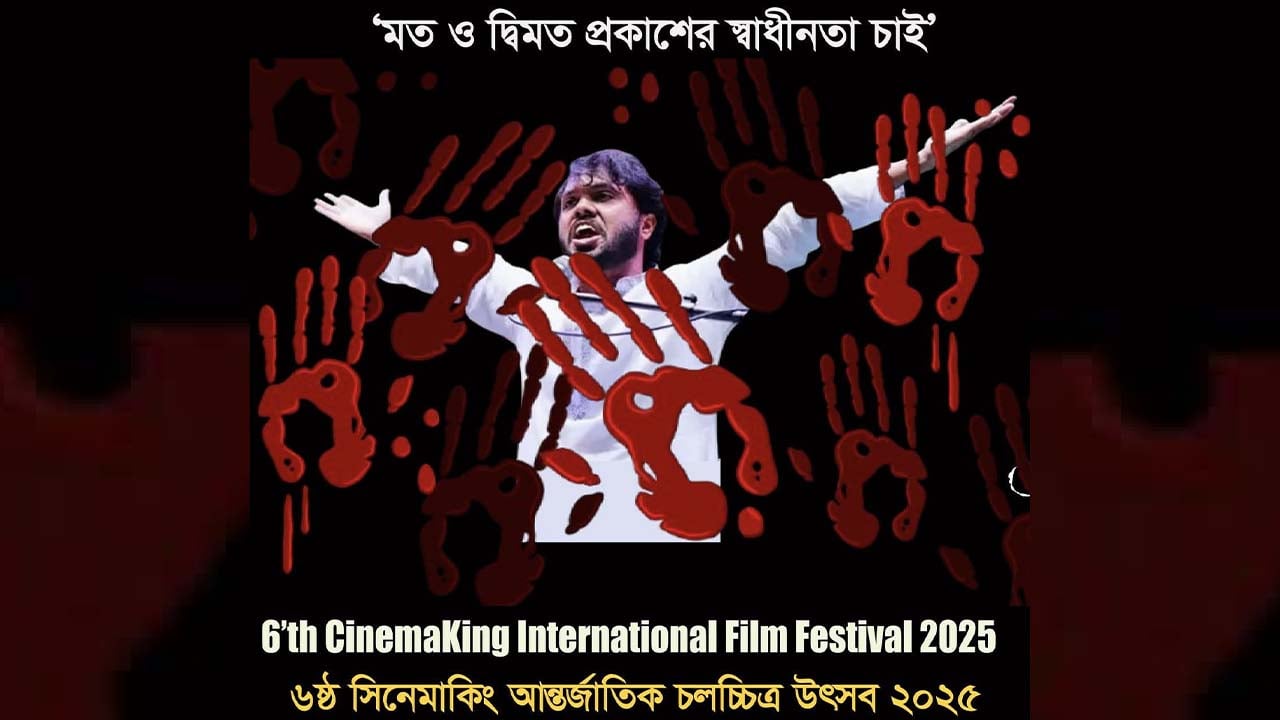ভার্চুয়ালে অনুষ্ঠিত হবে সিনেমাকিং আন্তর্জাতিক চলচ্চিত্র উৎসব