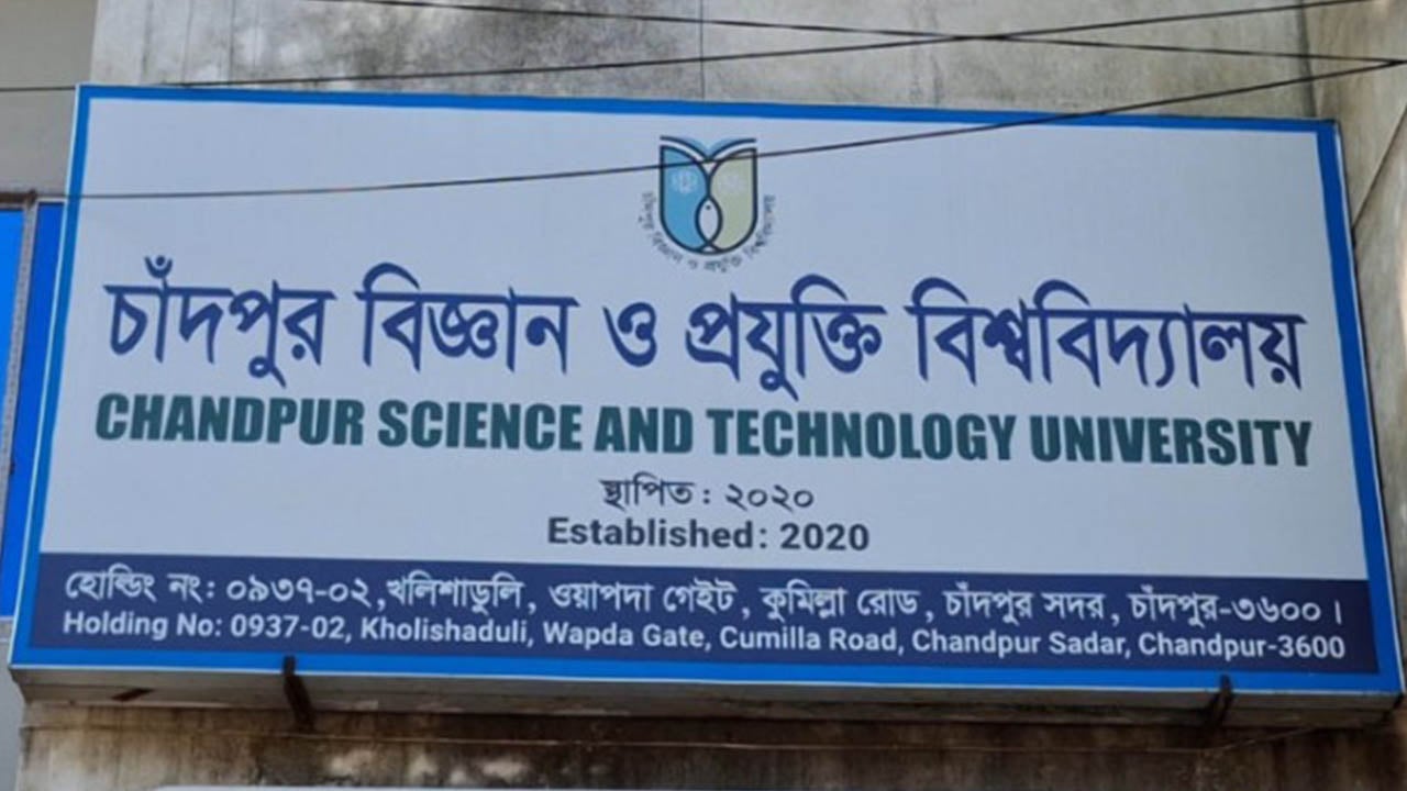 চাঁদপুর বিজ্ঞান ও প্রযুক্তি বিশ্ববিদ্যালয়ে ১১ পদে নিয়োগ বিজ্ঞপ্তি