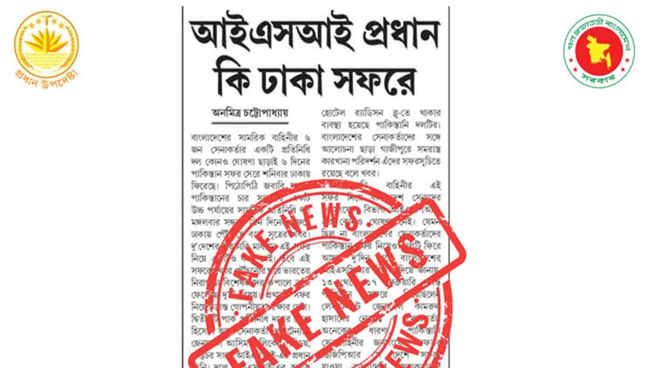 আইএসআই প্রধানের বাংলাদেশ সফরের খবর মিথ্যা