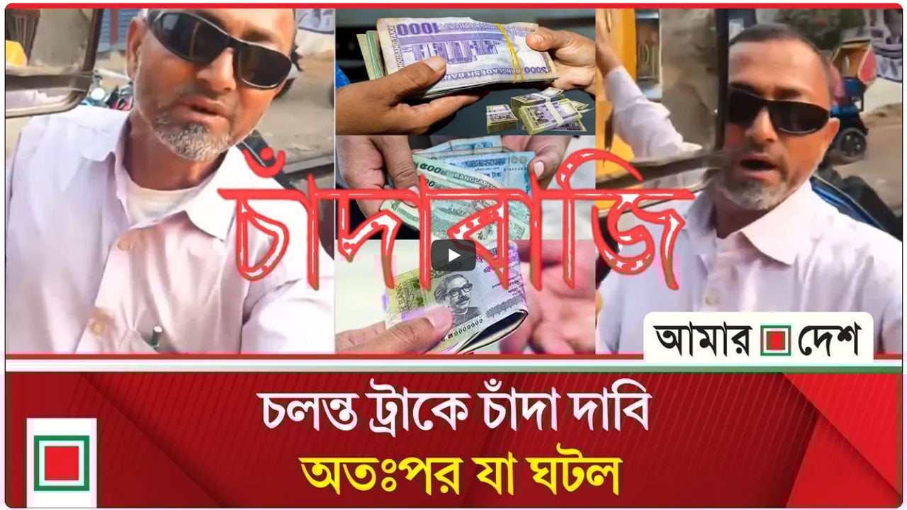 দিনাজপুরের বিরামপুরে ট্রাকচালকের কাছে জোরপূর্বক চাঁদা দাবির অভিযোগ, ভিডিও ভাইরাল