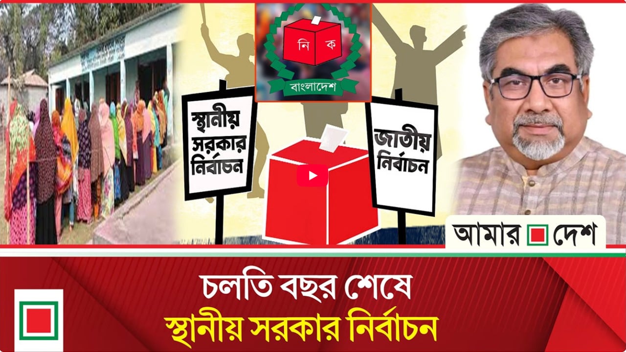 স্থানীয় সরকার নির্বাচনে থাকছে না দলীয় প্রতীক