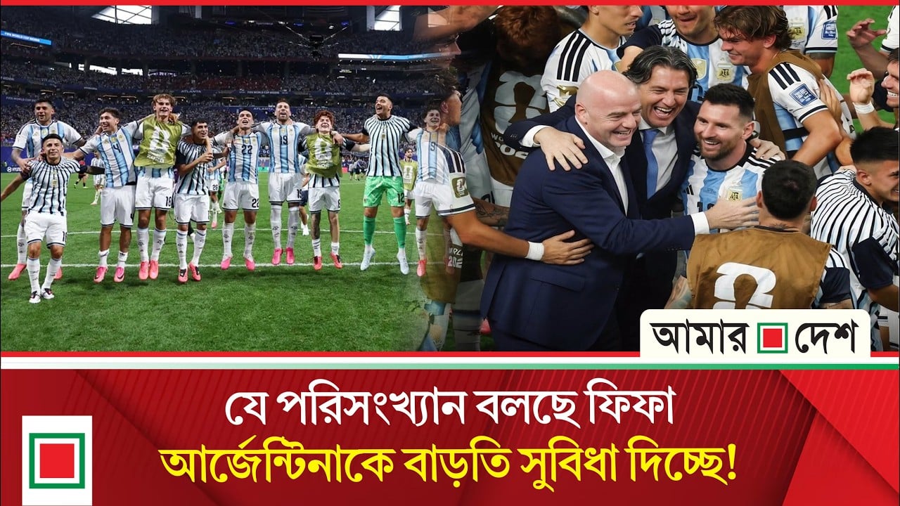 চলতি বিশ্বকাপে আর্জেন্টিনা কি সত্যিই বাড়তি সুবিধা পাচ্ছে?