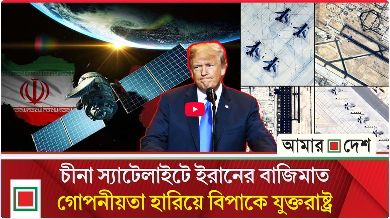 বেইজিংয়ের অত্যাধুনিক স্পাই সিস্টেমের সহায়তায় তেহরানের নিশানা মার্কিন ঘাঁটি