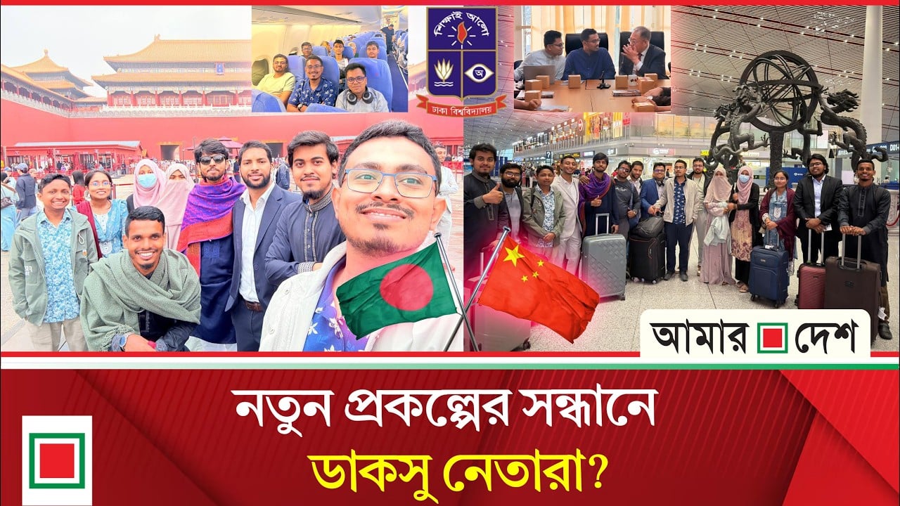 চীন সফরে ডাকসুর নেতারা, প্রত্যাশা বড় প্রকল্প