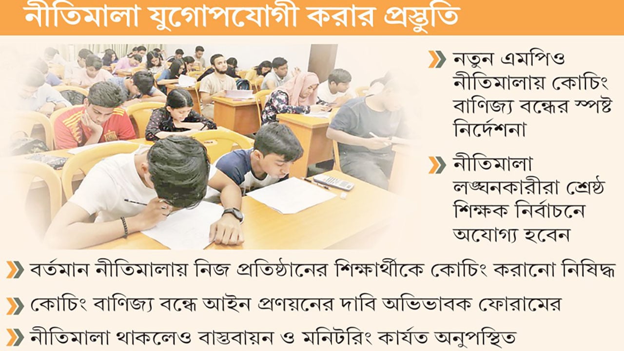 কোচিং বাণিজ্যে লাগাম টানতে চায় সরকার