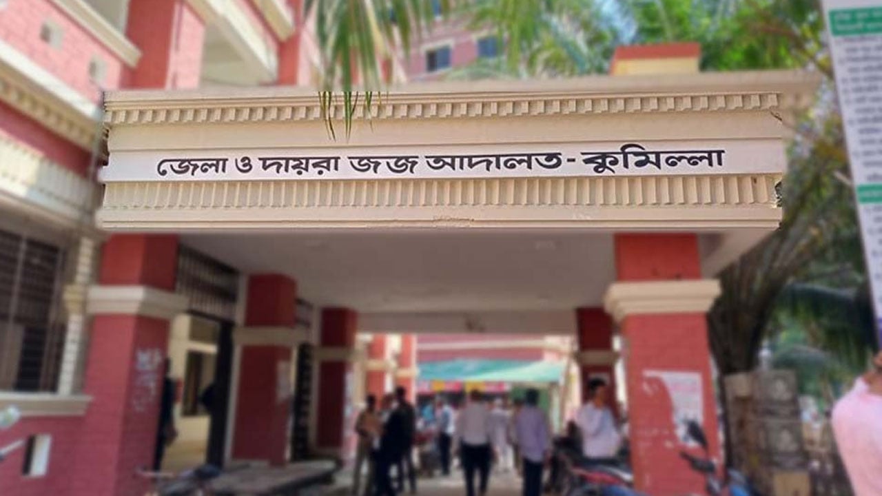 কুমিল্লায় হত্যা মামলায় স্বামী-স্ত্রীর যাবজ্জীবন