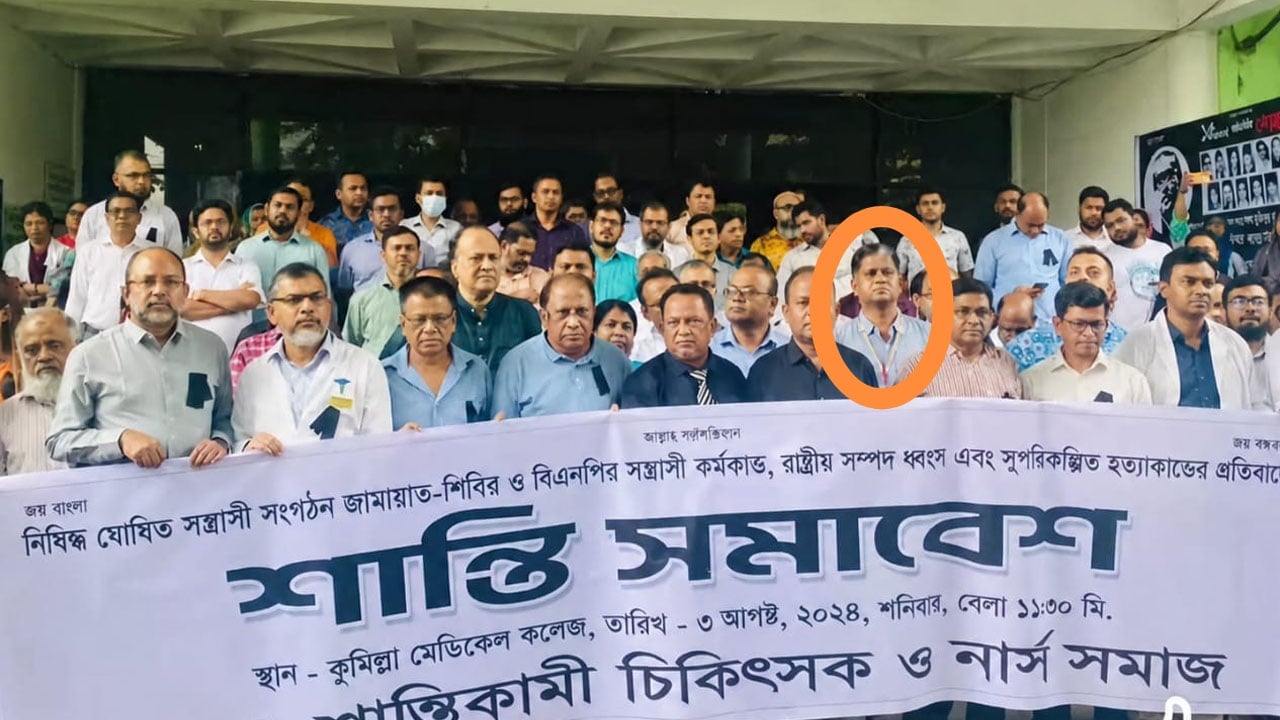 ছাত্র আন্দোলনবিরোধী ও বিএনপিবিদ্বেষী চিকিৎসক এখন কুমেক পরিচালক