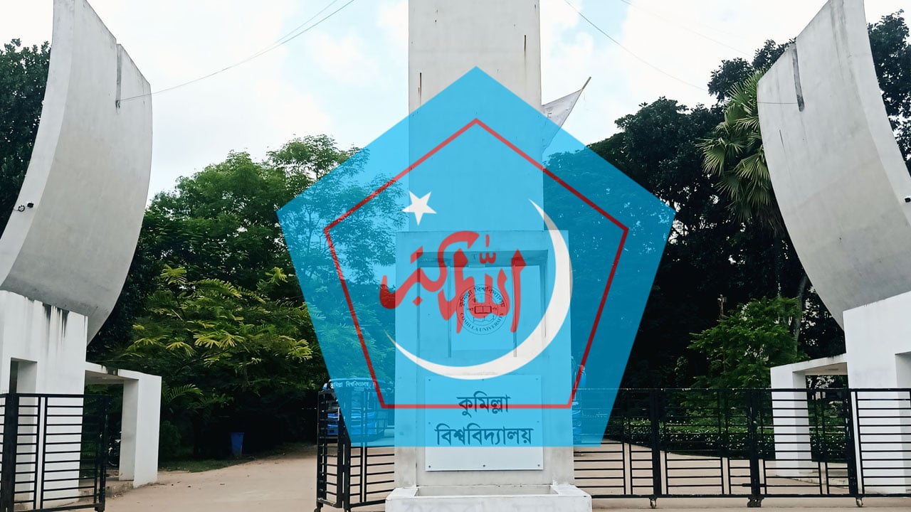 ঈদুল আজহায় কুমিল্লা বিশ্ববিদ্যালয়ে শিবিরের ‘মেজবান-ই-ঈদ’