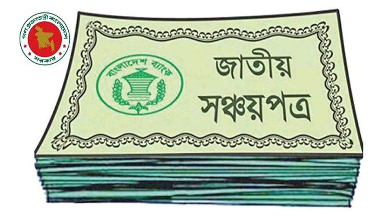 সঞ্চয়পত্র ভাঙানোর প্রবণতা কমেছে