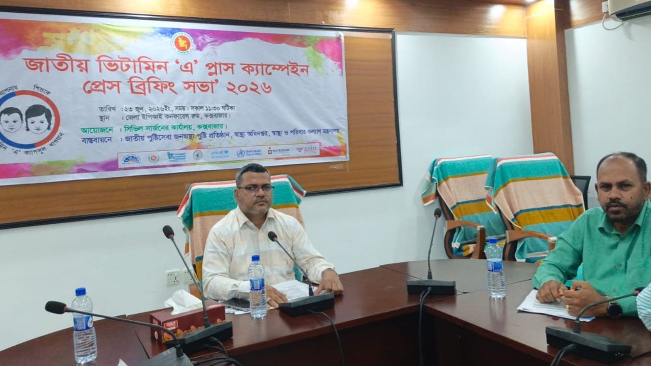 কক্সবাজারে ভিটামিন ‘এ’ প্লাস ক্যাম্পেইন ২৮ জুন