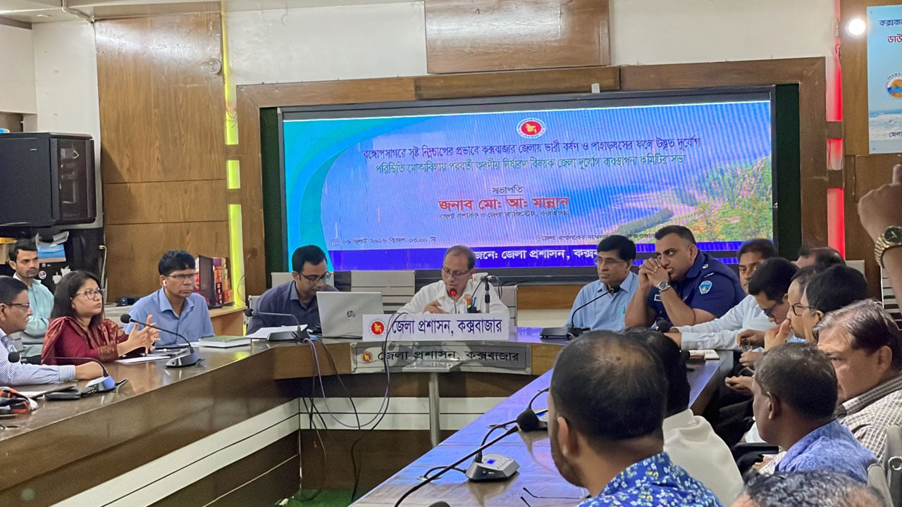দুর্যোগ মোকাবেলায় প্রস্তুত কক্সবাজার, জেলা প্রশাসনের জরুরি সভা