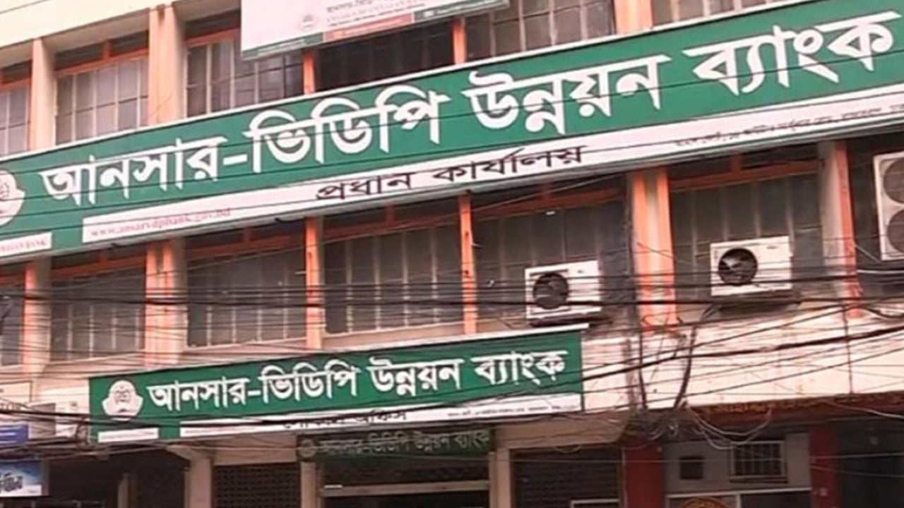 আনসার-ভিডিপি উন্নয়ন ব্যাংকে নিয়োগ