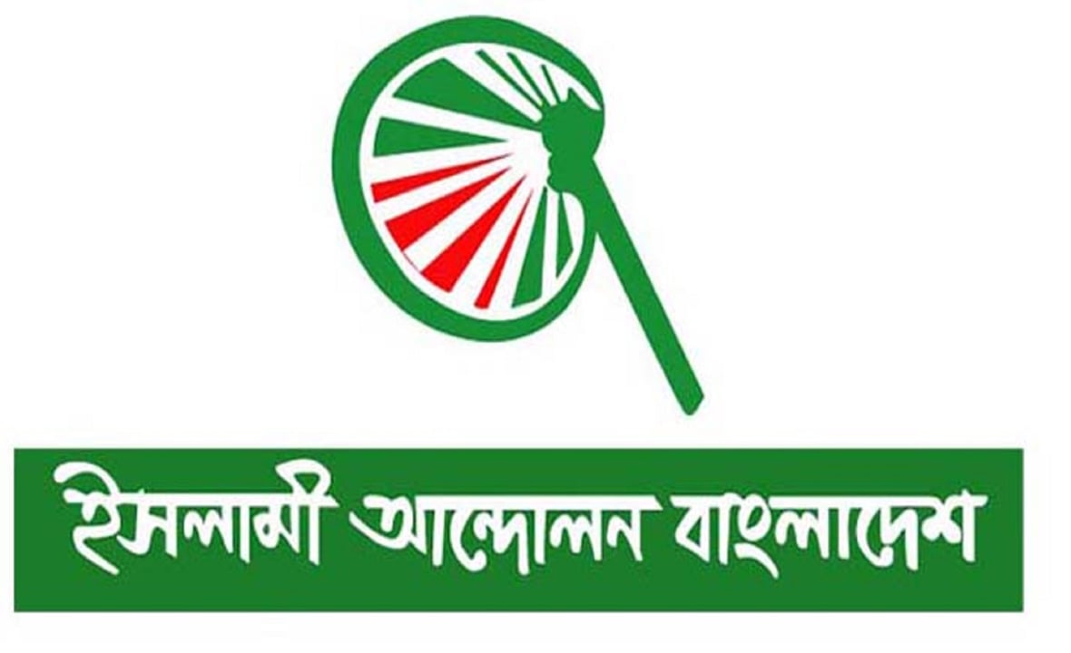 মির্জা আব্বাসকে ক্ষমা চাইতে হবে: ইসলামী আন্দোলন