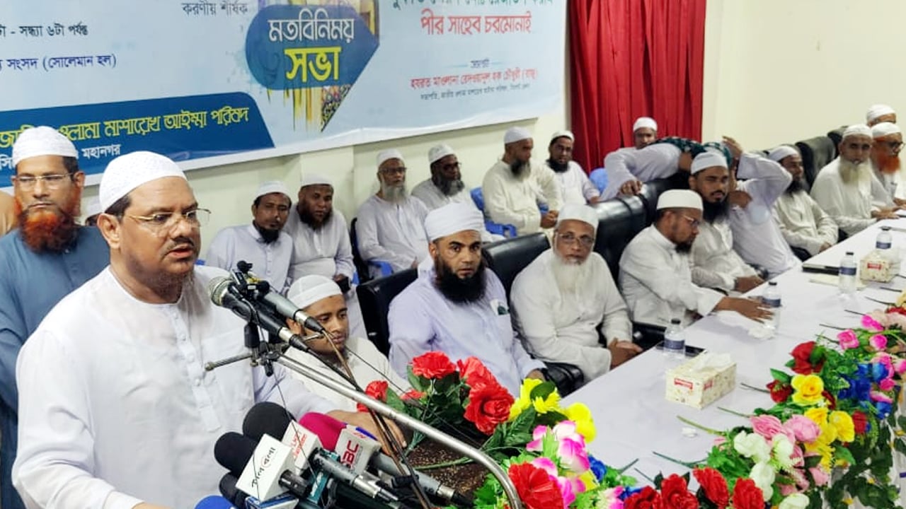 আবারও পিআর পদ্ধতিতে নির্বাচনের দাবি চরমোনাই পীরের