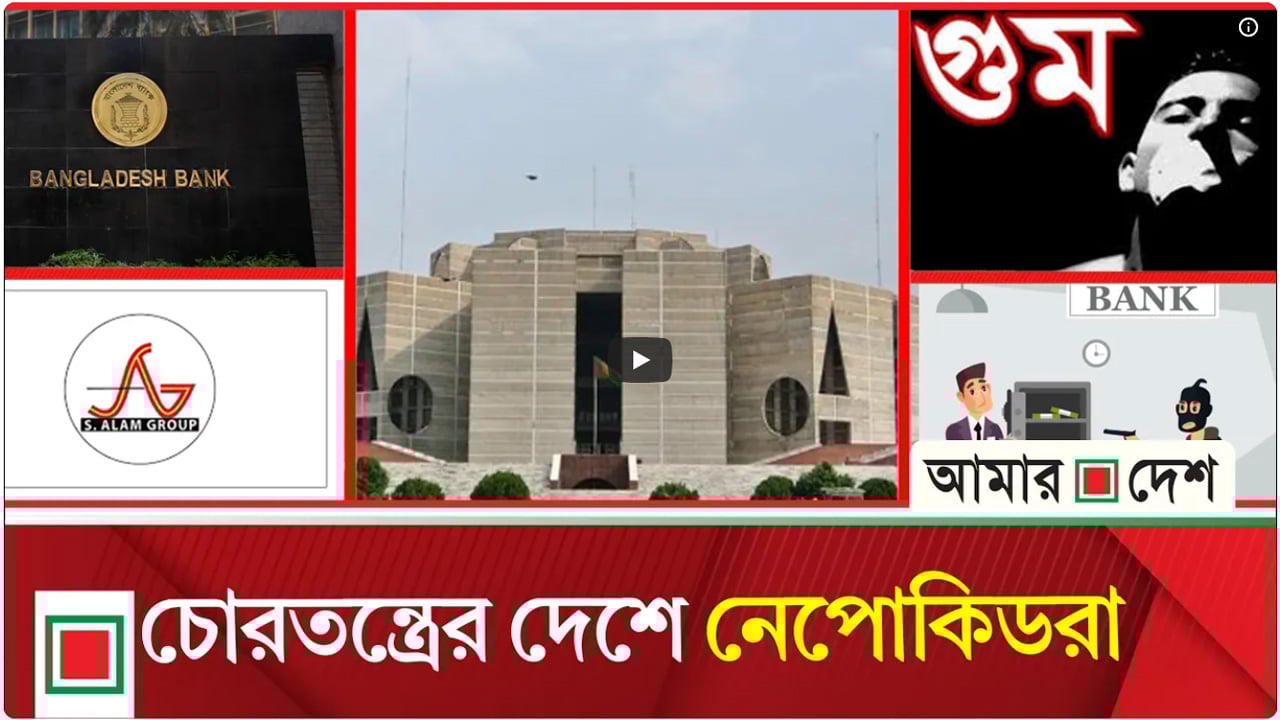 উপসম্পাদকীয় : লুটপাটের অর্থনীতি সচল রাখতে তৎপর ক্ষমতাসীনরা