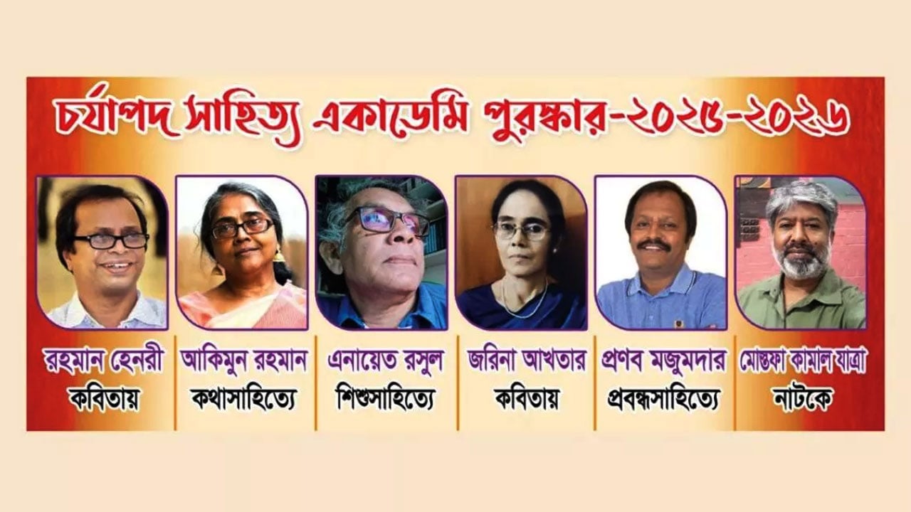 চর্যাপদ সাহিত্য একাডেমি পুরস্কার পাচ্ছেন এনায়েত রসুলসহ ৬ লেখক