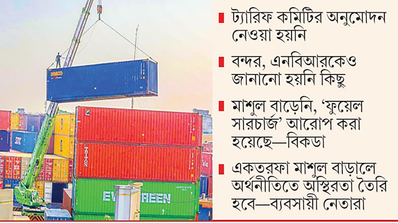 তেলের মূল্যবৃদ্ধির অজুহাতে মাশুল বাড়াল বিকডা, ব্যবসায়ীদের ক্ষোভ