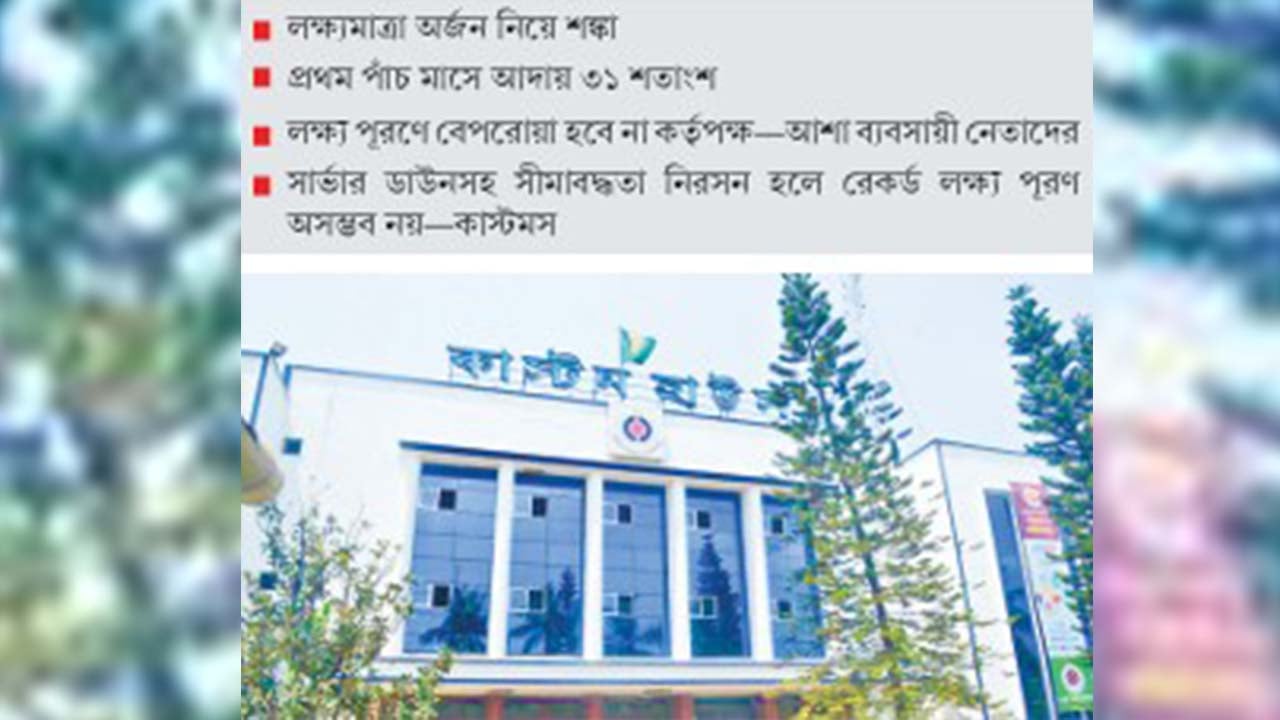 চট্টগ্রাম কাস্টমসে এবার  রাজস্ব আদায়ের টার্গেট 
এক লাখ কোটি টাকা