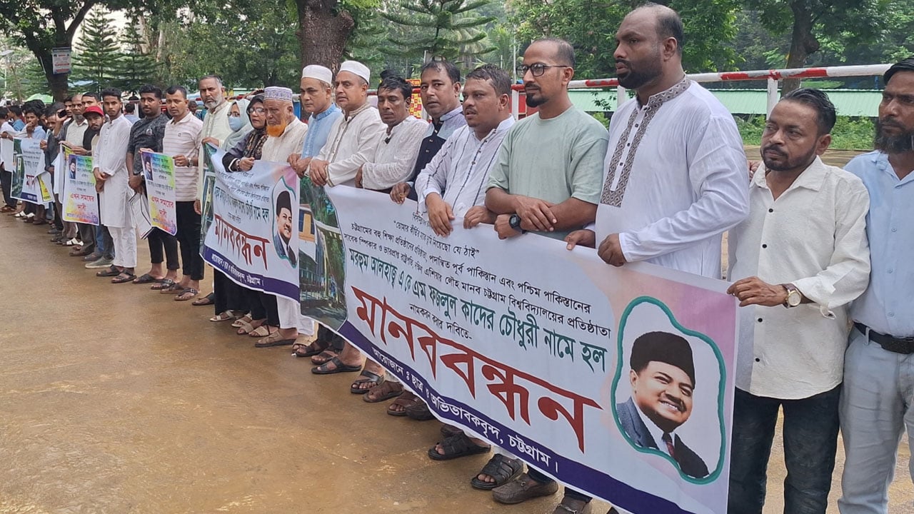 চবিতে ফজলুল কাদের চৌধুরীর নামে হলের দাবিতে মানববন্ধন