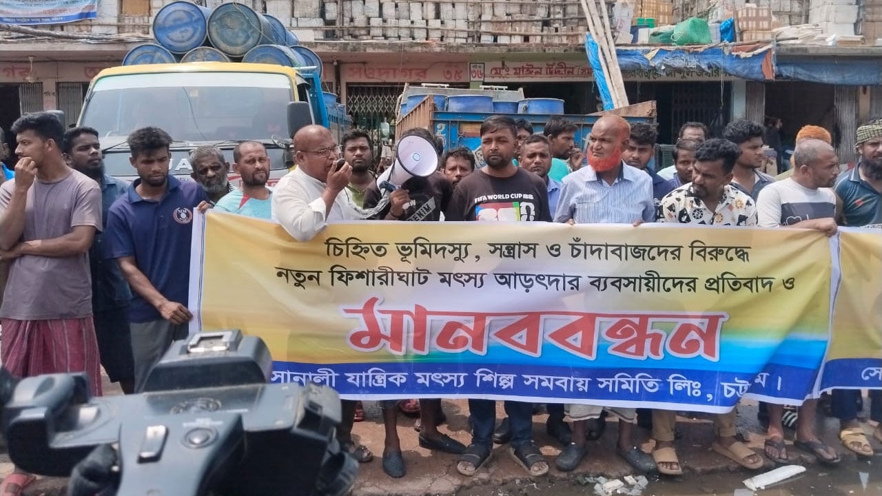 চট্টগ্রামে নতুন ফিশারীঘাট দখলচেষ্টা ও চাঁদাবাজির বিরুদ্ধে মানববন্ধন