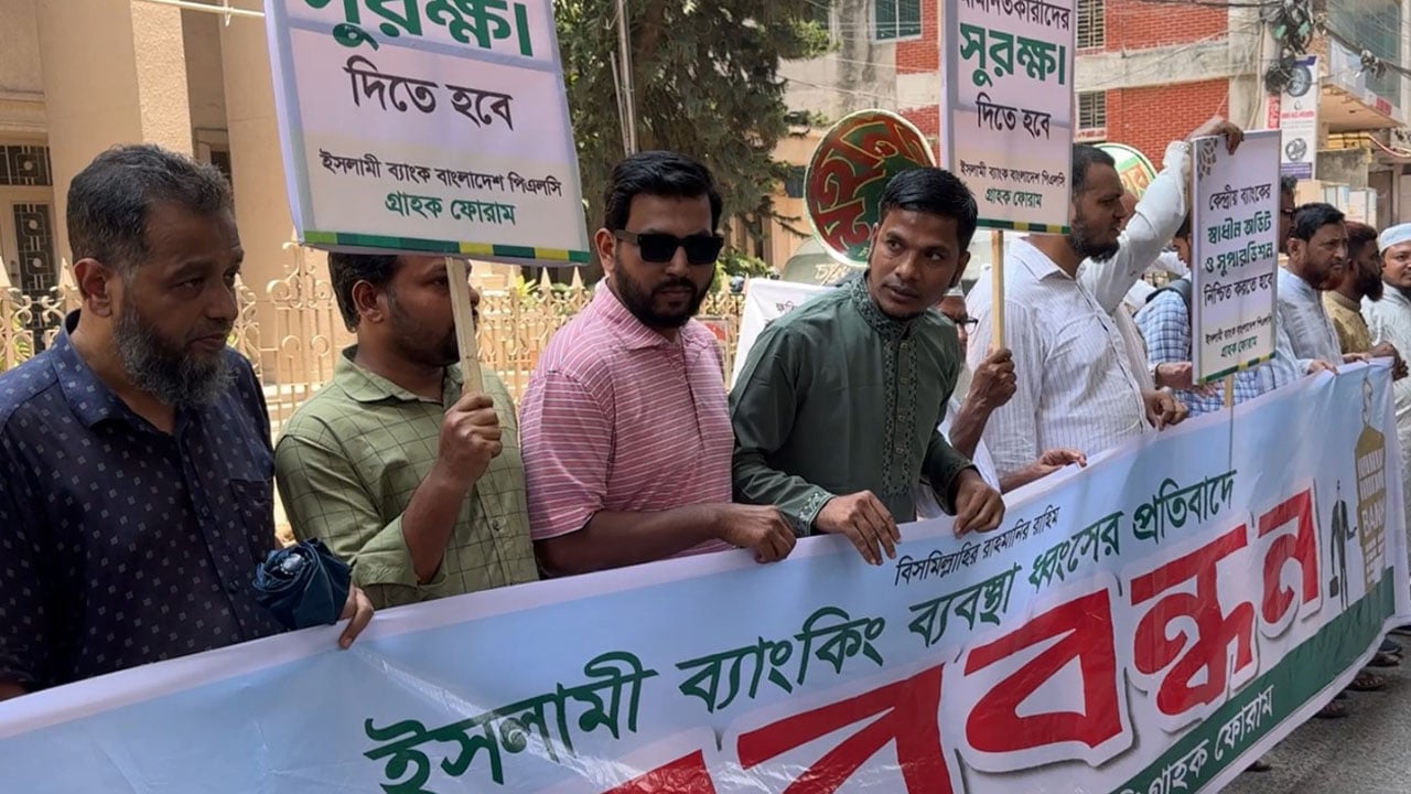 ইসলামী ব্যাংক চেয়ারম্যানের অপসারণ দাবিতে চট্টগ্রামে মানববন্ধন