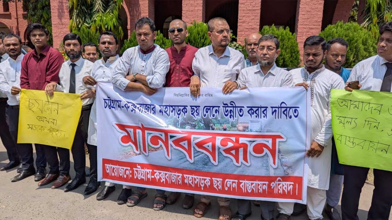 চট্টগ্রাম-কক্সবাজার সড়ক ৬ লেনের দাবিতে মানববন্ধন