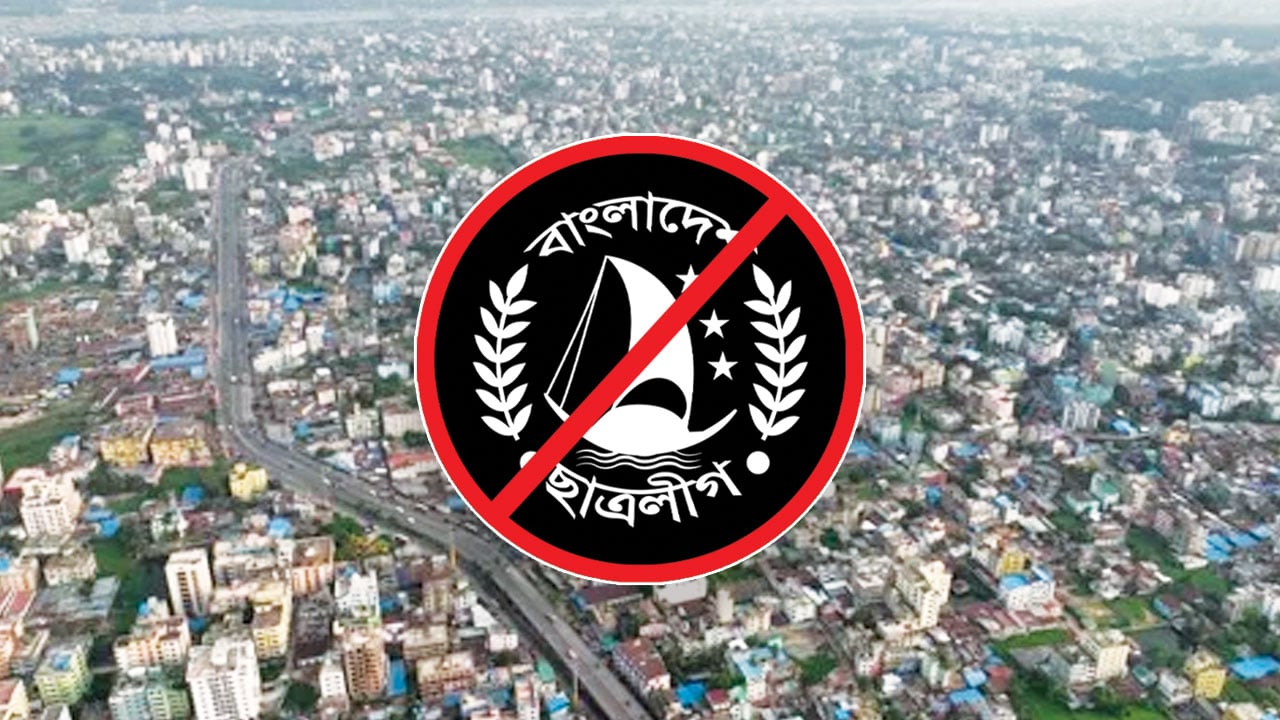 চট্টগ্রামে নিষিদ্ধ ছাত্রলীগের প্রধান দুই ঘাঁটি কোতোয়ালি-পাঁচলাইশ