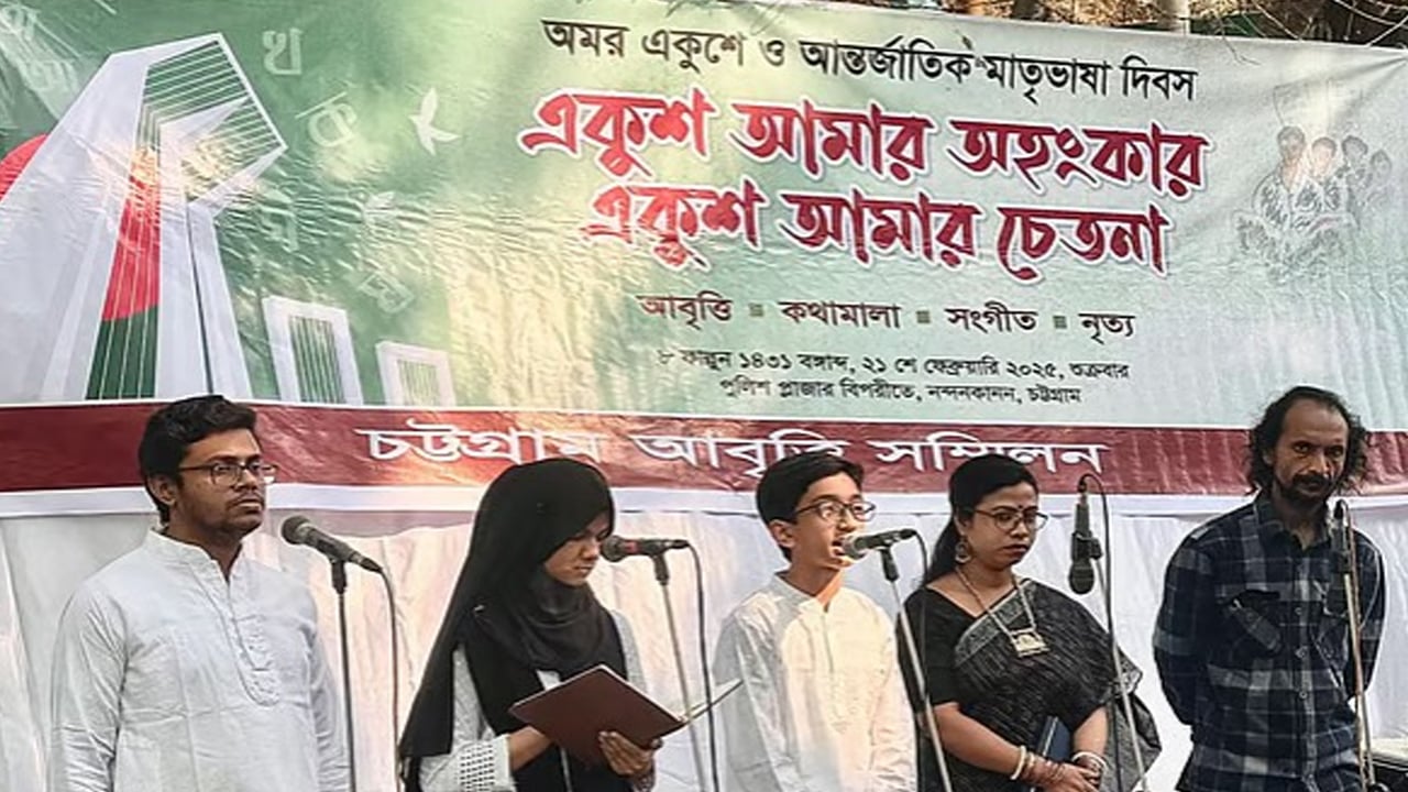 মুজিব-হাসিনার গুণগান: চট্টগ্রামে মাঝপথে একুশের আবৃত্তি অনুষ্ঠান বন্ধ