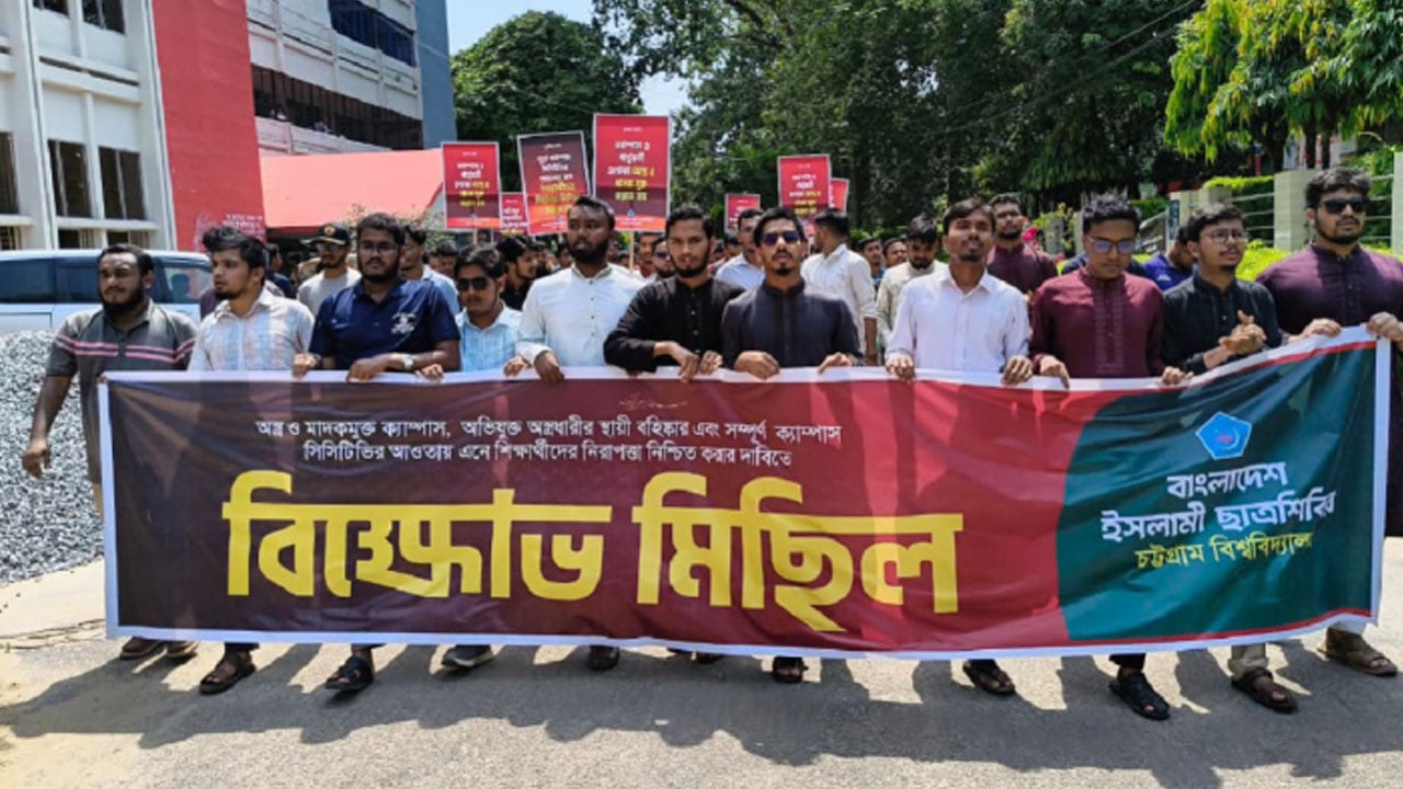 তিন দফা দাবিতে চবি ছাত্রশিবিরের বিক্ষোভ মিছিল