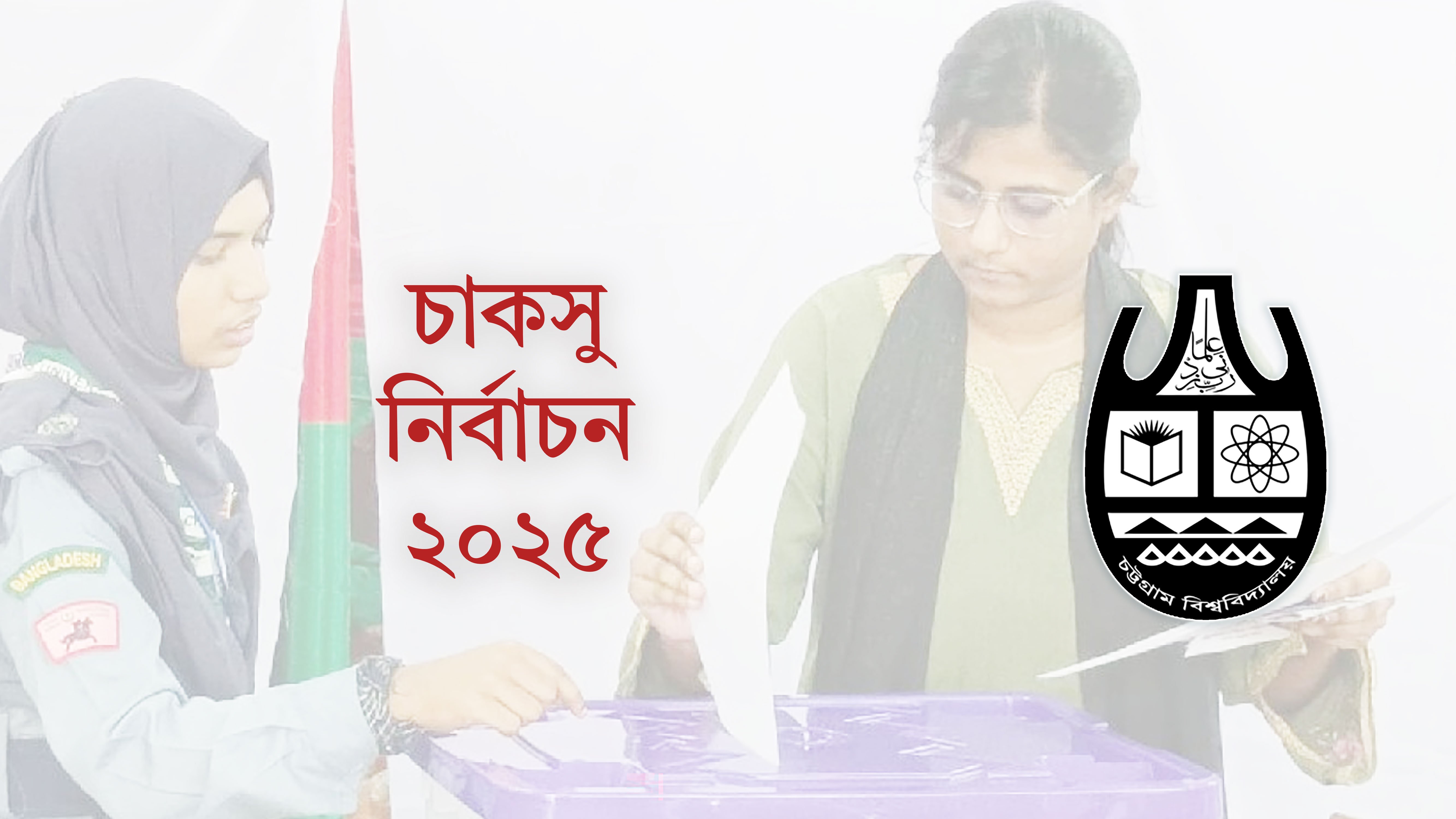 চাকসু নির্বাচন: সাড়ে ৪ ঘণ্টায় ভোট পড়েছে ৪০ শতাংশ